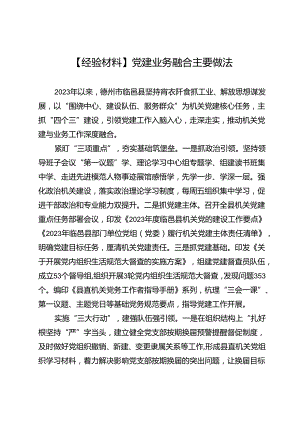 【经验材料】党建业务融合主要做法.docx