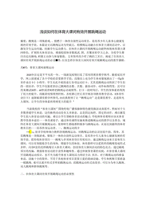 浅谈如何在体育大课间有效开展跳绳运动 论文.docx