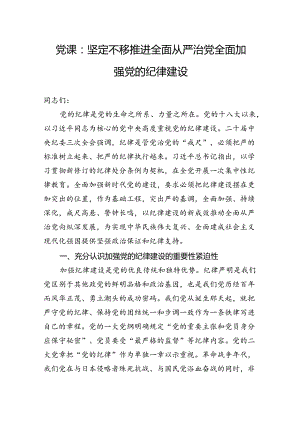 党课：坚定不移推进全面从严治党全面加强党的纪律建设.docx