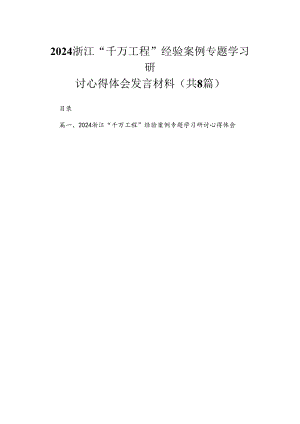 （8篇）2024浙江“千万工程”经验案例专题学习研讨心得体会发言材料通用范文.docx