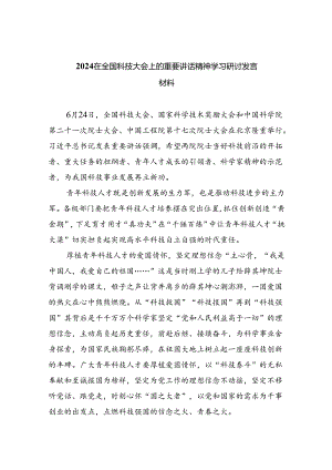 在全国科技大会上的重要讲话精神学习研讨发言材料【5篇】.docx