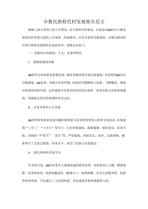 少数民族特色村发展报告范文.docx