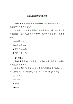 2套 2024年党章知识竞赛题及答案.docx