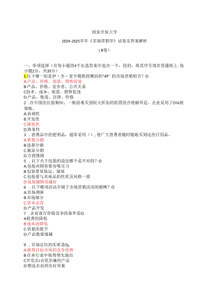 国家开放大学2024-2025学年《市场营销学》试卷及答案解析（B卷）.docx