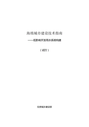 海绵城市建设技术指南——低影响开发雨水系统构建.docx
