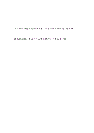 区统计局2024年上半年工作总结和下半年工作计划和党组2024年上半年全面从严治党工作总结.docx