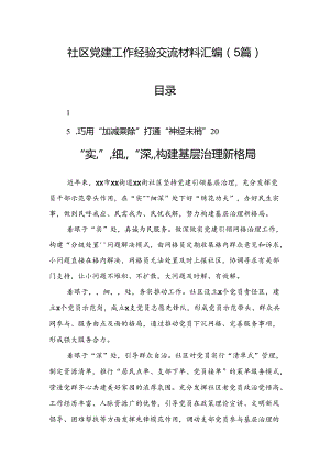 社区党建工作经验交流材料汇编（5篇）.docx