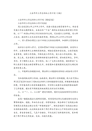 工会年终工作总结和工作计划（3篇）.docx