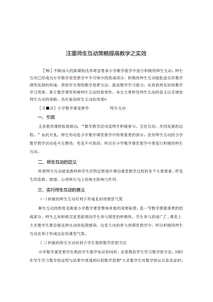 注重师生互动策略 提高教学之实效 论文.docx