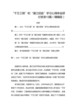 “千万工程”和“浦江经验”学习心得体会研讨发言12篇（精编版）.docx