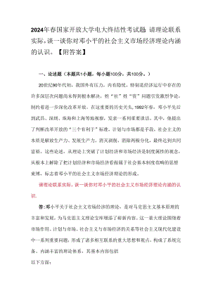 2024年春国家开放大学电大终结性考试题：请理论联系实际谈一谈你对邓小平的社会主义市场经济理论内涵的认识【附答案】.docx