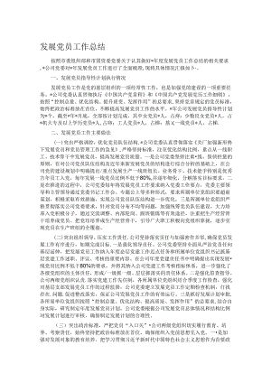 发展党员工作总结.docx