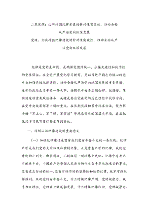 二篇党课：切实增强纪律建设的针对性实效性推动全面从严治党向纵深发展.docx