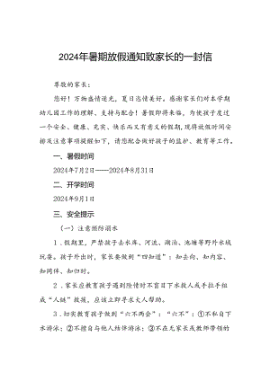 幼儿园2024年暑假安全提醒告家长书21篇.docx
