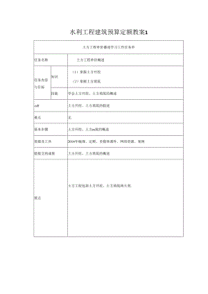 水利工程建筑预算定额教案1-土方挖运工程单价构成及计算.docx
