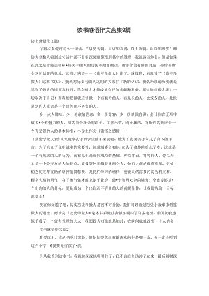 读书感悟作文合集9篇.docx