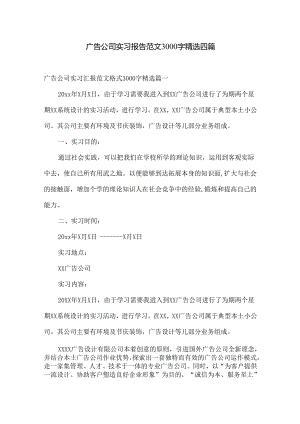 广告公司实习报告范文3000字精选四篇.docx