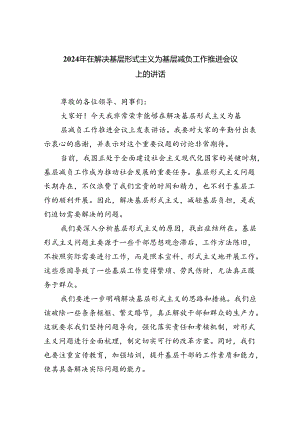2024年在解决基层形式主义为基层减负工作推进会议上的讲话5篇（精选版）.docx