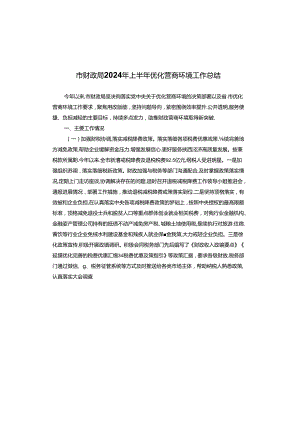 市财政局2024年上半年优化营商环境工作总结.docx