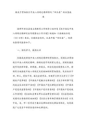 镇关于贯彻执行中央八项规定精神情况“回头看”的自查报告.docx