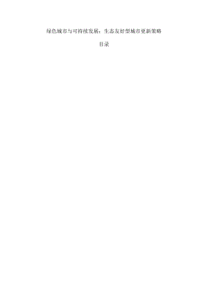 绿色城市与可持续发展：生态友好型城市更新策略.docx