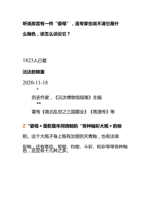 00809听说故宫有一件“瓷母”连专家也说不清它是什么釉色该怎么谈论它？.docx