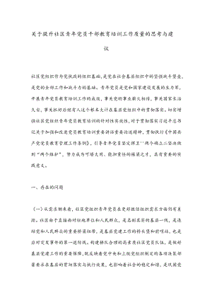 关于提升社区青年党员干部教育培训工作质量的思考与建议.docx