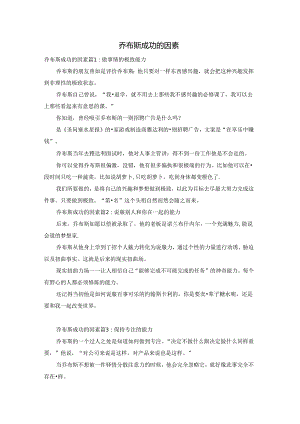 乔布斯成功的因素.docx