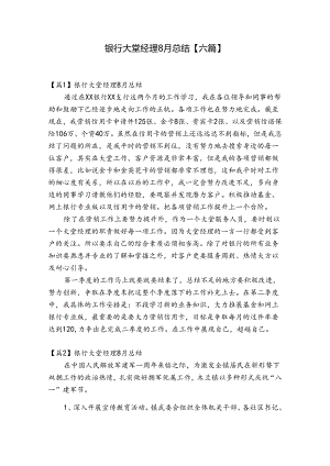 银行大堂经理8月总结【六篇】.docx
