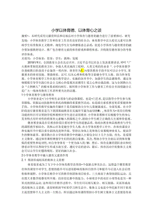 小学以体育德、以体育心之谈 论文.docx