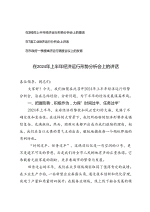 3篇 在2024年上半年经济运行形势分析会上的讲话(附在一季度工业经济运行分析会上讲话）.docx