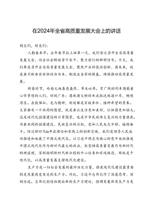 在2024年全省高质量发展大会上的讲话.docx