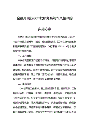 全县开展行政审批服务系统作风整顿的实施方案.docx