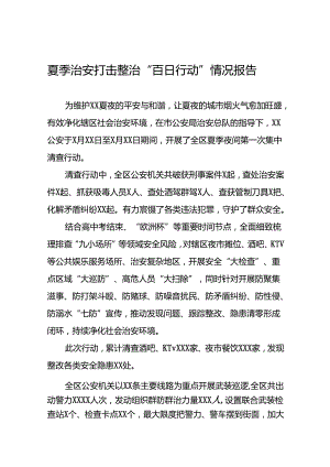 二十三篇公安派出所2024年深入推进夏季治安打击整治行动情况报告.docx