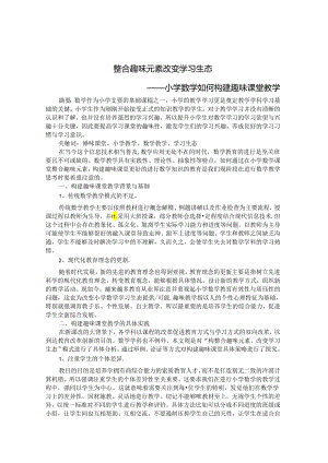 整合趣味元素 改变学习生态 论文.docx