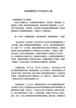 乡镇疫情防控工作总结范文三篇.docx