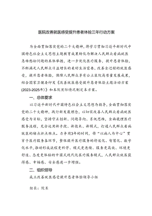 医院改善就医感受提升患者体验三年行动方案(5篇集合).docx