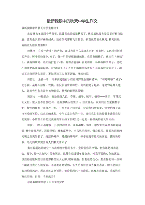 最新我眼中的秋天中学生作文.docx