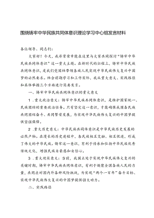 2篇 2024年围绕铸牢中华民族共同体意识理论学习中心组发言材料.docx