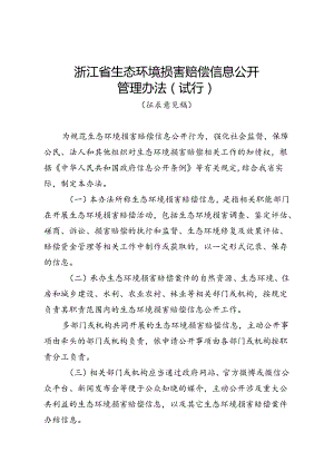 浙江省生态环境损害赔偿信息公开管理办法（试行）》（征.docx