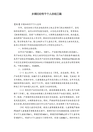乡镇妇幼专干个人总结三篇.docx