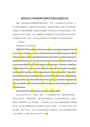探究农村小学体育课中培养学生意志品质的方法 论文.docx