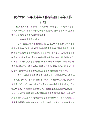 发改局2024年上半年工作总结和下半年工作计划.docx