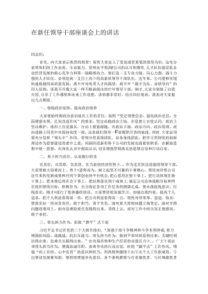 在新任领导干部座谈会上的讲话.docx