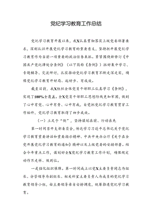 党纪学习教育工作开展情况总结 3篇 .docx