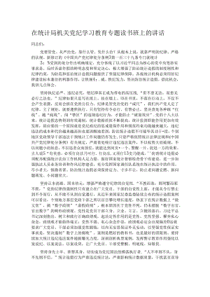 在统计局机关党纪学习教育专题读书班上的讲话.docx