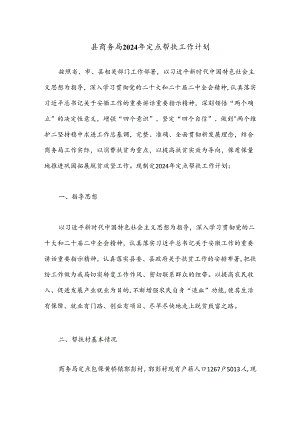 县商务局2024年定点帮扶工作计划.docx