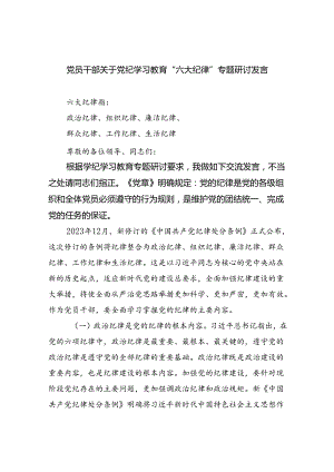 (六篇)党员干部关于党纪学习教育“六大纪律”专题研讨发言（最新）.docx