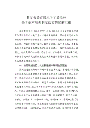 某某省委直属机关工委党校关于基本培训制度落实情况的汇报.docx