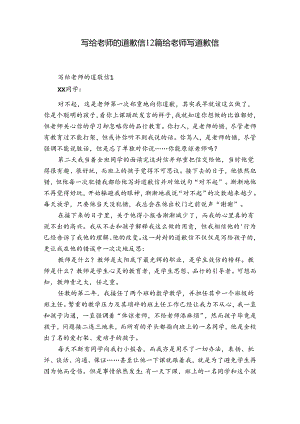 写给老师的道歉信12篇 给老师写道歉信.docx
